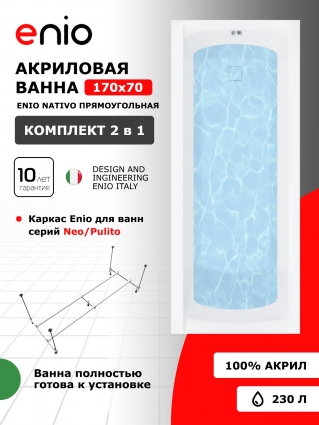 Акриловая ванна Enio Nativo 170x70 EN7030720 с каркасом