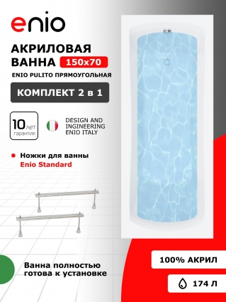 Акриловая ванна Enio Pulito 150x70 EN7030723 с ножками