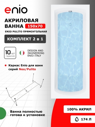 Акриловая ванна Enio Pulito 150x70 EN7030723 с каркасом