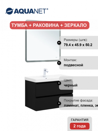 Мебель для ванной комнаты Aquanet Вега 2.0 80, подвесная, черная матовая