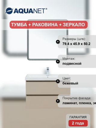 Мебель для ванной комнаты Aquanet Вега 2.0 80, подвесная, бежевая матовая