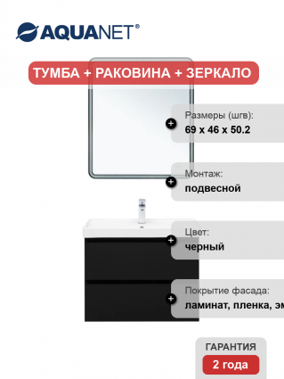 Мебель для ванной комнаты Aquanet Вега 2.0 70, подвесная, черная матовая