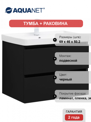 Тумба с раковиной Aquanet Вега 2.0 70, подвесная, черная матовая
