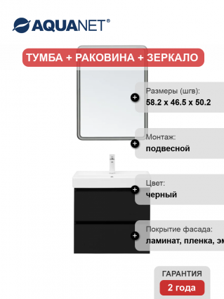 Мебель для ванной комнаты Aquanet Вега 2.0 60, подвесная, черная матовая