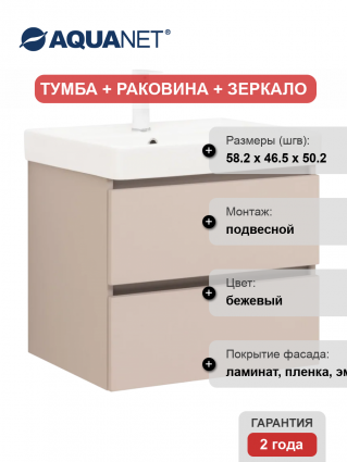 Мебель для ванной комнаты Aquanet Вега 2.0 60, подвесная, бежевая матовая