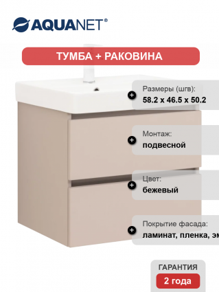 Тумба с раковиной Aquanet Вега 2.0 60, подвесная, бежевая матовая