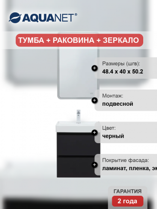 Мебель для ванной комнаты Aquanet Вега 2.0 50, подвесная, черная матовая