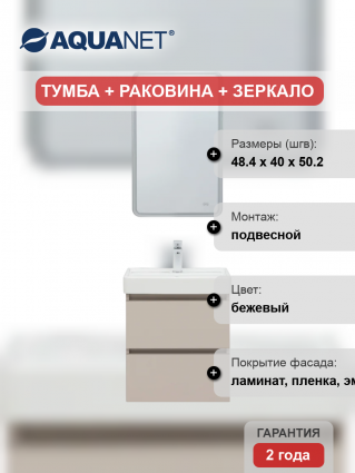 Мебель для ванной комнаты Aquanet Вега 2.0 50, подвесная, бежевая матовая