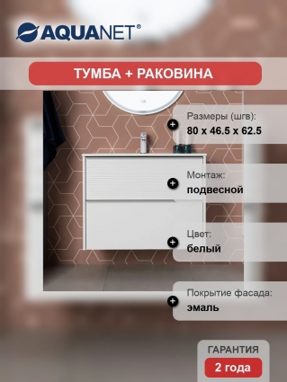 Тумба с раковиной Aquanet Вита 80, подвесная, белая матовая