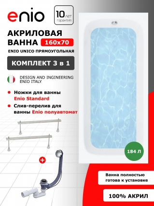 Акриловая ванна Enio Unico 160x70 EN7030703 с ножками + слив-перелив полуавтомат