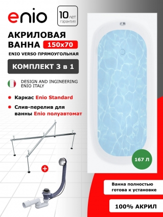 Акриловая ванна Enio Verso 150x70 EN7030705 с каркасом 140-170х70-75 + слив-перелив полуавтомат