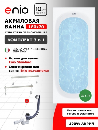 Акриловая ванна Enio Verso 180x70 EN7030708 с ножками + слив-перелив полуавтомат