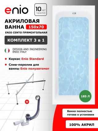 Акриловая ванна Enio Cento 150x70 EN7030712 с каркасом 140-170х70-75 + слив-перелив полуавтомат