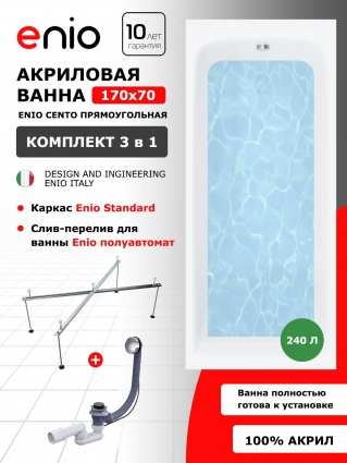 Акриловая ванна Enio Cento 170x70 EN7030714 с каркасом 140-170х70-75 + слив-перелив полуавтомат