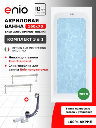 Акриловая ванна Enio Cento 160x70 EN7030713 с ножками + слив-перелив полуавтомат