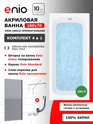 Комплект: Акриловая ванна Enio Unico 160x70 + Шторка из стекла Unico 60x140 тонированная, профиль черный + каркас 140-170х70-75 + слив-перелив полуавтомат
