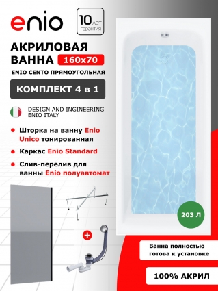 Комплект: Акриловая ванна Enio Cento 160x70 + Шторка из стекла Unico 60x140 тонированная, профиль черный + каркас 140-170х70-75 + слив-перелив полуавтомат