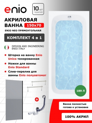 Комплект: Акриловая ванна Enio Neo 150x70 + Шторка из стекла Unico 60x140 тонированная, профиль черный + ножки + слив-перелив полуавтомат