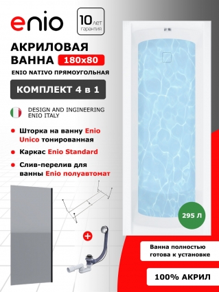 Комплект: Акриловая ванна Enio Nativo 180x80 + Шторка из стекла Unico 60x140 тонированная, профиль черный + каркас + слив-перелив полуавтомат