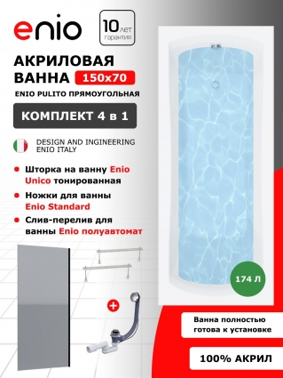 Комплект: Акриловая ванна Enio Pulito 150x70 + Шторка из стекла Unico 60x140 тонированная, профиль черный + ножки + слив-перелив полуавтомат
