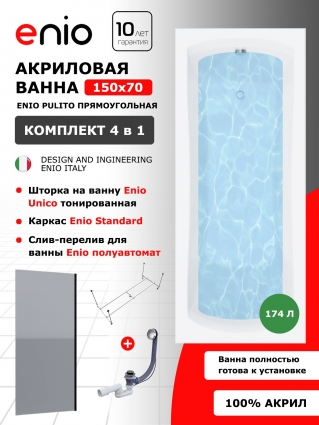 Комплект: Акриловая ванна Enio Pulito 150x70 + Шторка из стекла Unico 60x140 тонированная, профиль черный + каркас + слив-перелив полуавтомат