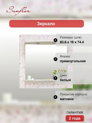 Зеркало Sanflor Софи 85