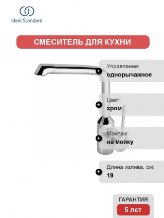 Смеситель Ideal Standard Retta для кухонной мойки