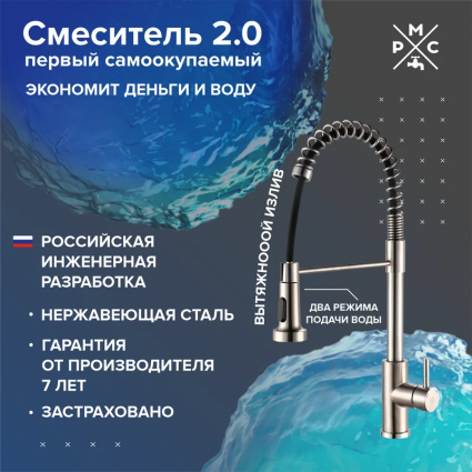 Смеситель для кухни РМС SUS124-016F-2, нержавеющая сталь