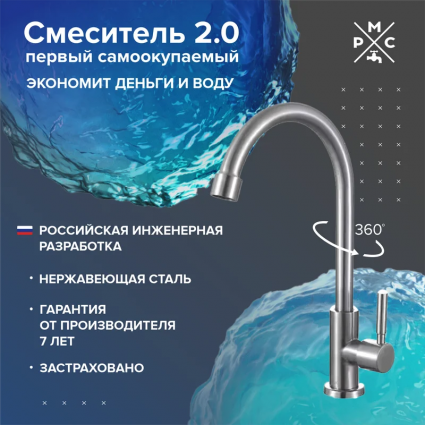 Кран РМС SUS124-269F, нержавеющая сталь