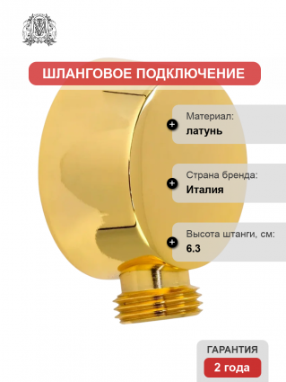 Шланговое подключение Migliore Ovale 31188, золото