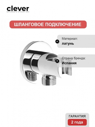 Шланговое подключение Clever Caiman 98236, хром