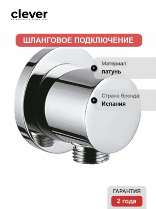 Шланговое подключение Clever Caiman Urban 97148, хром