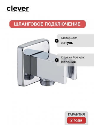 Шланговое подключение Clever Bimini 98235, хром