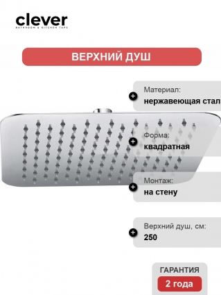 Верхний душ Clever Slim Inox Air 99692, хром