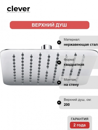 Верхний душ Clever Slim Inox Air 99600, хром