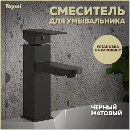 Смеситель Teymi Helmi Pro T10213 черный матовый