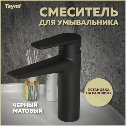 Смеситель Teymi Kati T10219 черный матовый
