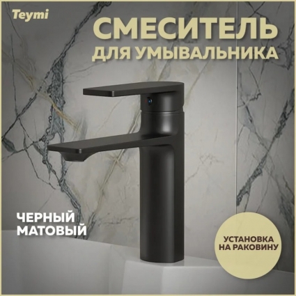 Смеситель Teymi Ellie T10227 черный матовый