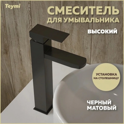 Смеситель Teymi Helmi Pro T10212 черный матовый