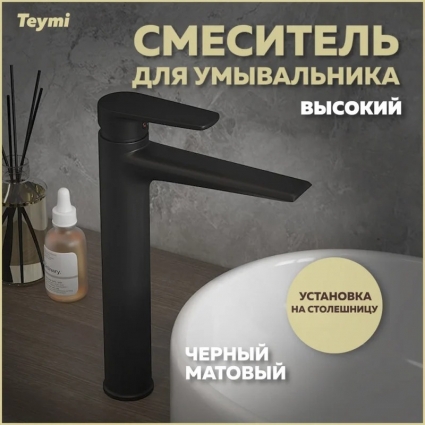 Смеситель Teymi Kati T10218 черный матовый