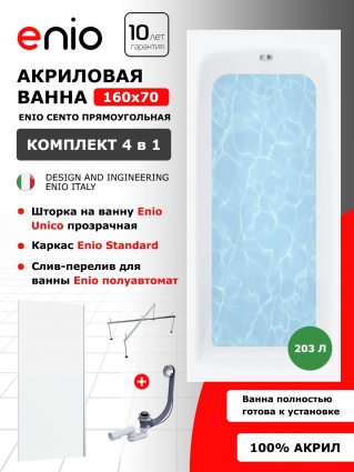 Комплект: Акриловая ванна Enio Cento 160x70 + Шторка из стекла Unico 70x140 прозрачная, профиль хром + каркас 140-170х70-75 + слив-перелив полуавтомат