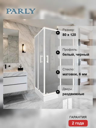 Душевой уголок Parly 10688, 120х80 см, профиль белый, стекло матовое