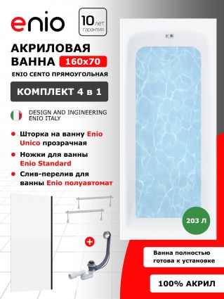 Комплект: Акриловая ванна Enio Cento 160x70 + Шторка из стекла Unico 70x140 прозрачная, профиль черный + ножки + слив-перелив полуавтомат