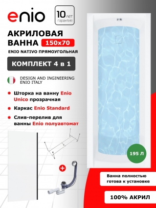 Комплект: Акриловая ванна Enio Nativo 150x70 + Шторка из стекла Unico 70x140 прозрачная, профиль черный + каркас + слив-перелив полуавтомат