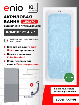 Комплект: Акриловая ванна Enio Binario 150x70 + Шторка из стекла Unico 70x140 тонированная, профиль черный + ножки + слив-перелив полуавтомат