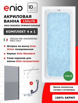 Комплект: Акриловая ванна Enio Binario 150x70 + Шторка из стекла Unico 70x140 тонированная, профиль черный + каркас 140-170х70-75 + слив-перелив полуавтомат