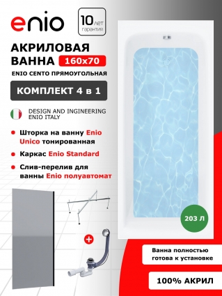 Комплект: Акриловая ванна Enio Cento 160x70 + Шторка из стекла Unico 70x140 тонированная, профиль черный + каркас 140-170х70-75 + слив-перелив полуавтомат