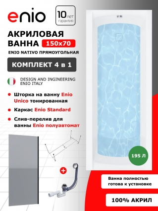Комплект: Акриловая ванна Enio Nativo 150x70 + Шторка из стекла Unico 70x140 тонированная, профиль черный + каркас + слив-перелив полуавтомат