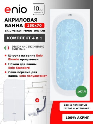Комплект: Акриловая ванна Enio Verso 150x70 + Шторка из стекла Binario 80x140 прозрачная, профиль хром + ножки + слив-перелив полуавтомат