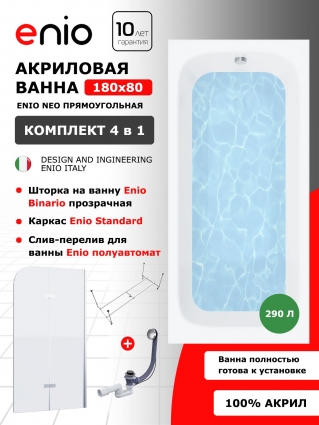 Комплект: Акриловая ванна Enio Neo 180x80 + Шторка из стекла Binario 80x140 прозрачная, профиль хром + каркас + слив-перелив полуавтомат